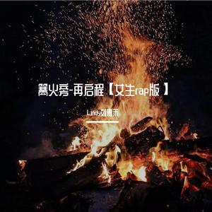 篝火旁-再启程【女版】