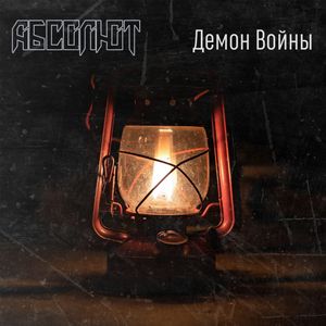 Демон Войны