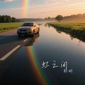 虹之间（Cover 金贵晟）