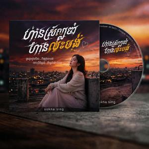 ហ៊ានស្រលាញ់ហ៊ានលះបង់