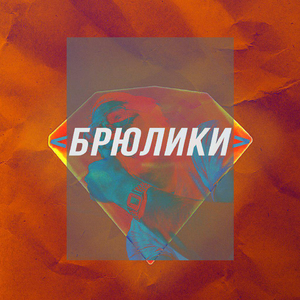 Брюлики