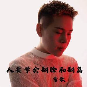 人要学会翻脸和翻篇