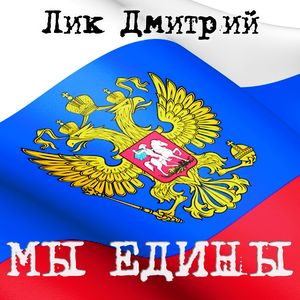 Когда мы едины, мы непобедимы! (Dance Remix)