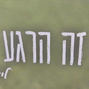 זה הרגע המאושר בחיי