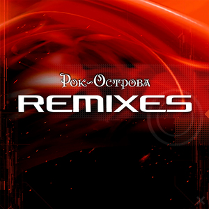 Пасмурное утро (Remix)