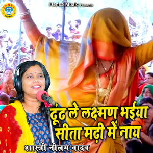 Dhund Le Laxman Bhaiya Sita Madhi Mein Naay