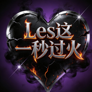 Les这一秒过火