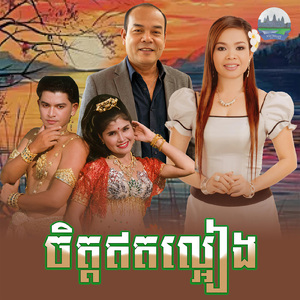 ចិត្តឥតល្អៀង
