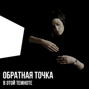 В этой темноте