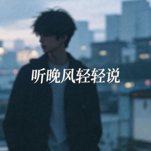 听晚风轻轻说（风说）(R&B版)