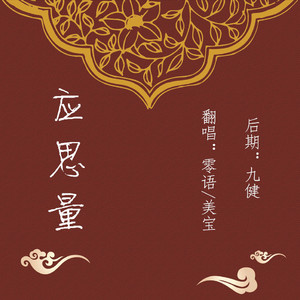 应思量（翻自 五色石南叶）