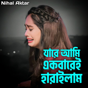 যারে আমি একবারেই হারাইলাম