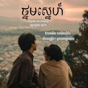 ថ្នមស្នេហ៍