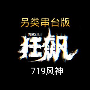 另类串台版狂飙2空拍