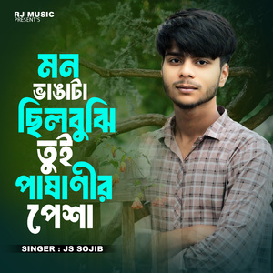 Mon Vanga Ta Chilo Vuji Toi Pasanir Pesa