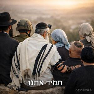 תָּמִיד אִתָּנוּ