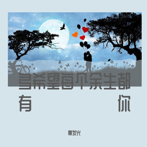 多希望每个余生都有你