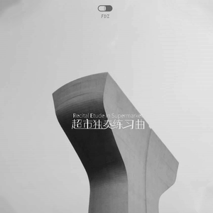 超市独奏练习曲 | Recital Etude In Supermarket