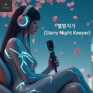 별밤지기 (Starry Night Keeper)