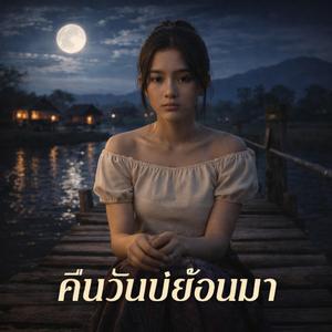 คืนวันบ่ย้อนมา