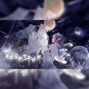 与你穿越万千世界