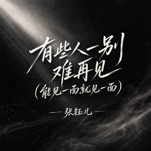 有些人一别难再见(能见一面就见一面)