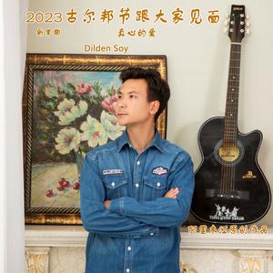 Dilden Soy真心的爱