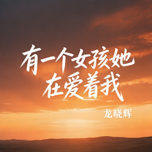 有一个女孩她在爱着我(伴奏)