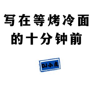 写在等烤冷面的十分钟前（DJ小虎版）