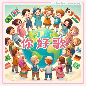 你好歌 (可愛版)