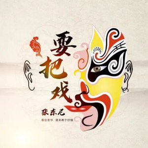 耍把戏（翻自 张东尼）