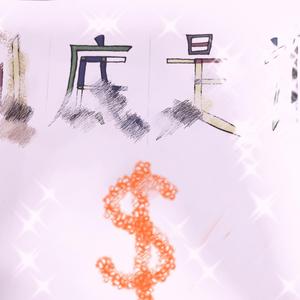 到底是谁（伴奏）