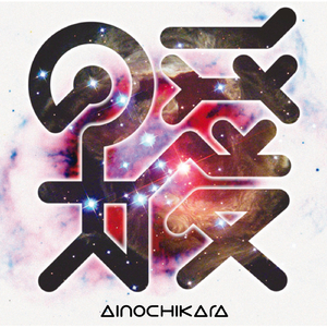 愛の力 (backtracks)