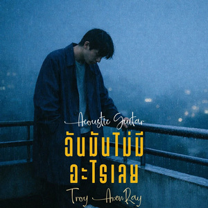 ฉันมันไม่มีอะไรเลย (กีตาร์อะคูสติก)