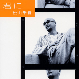 君に (オリジナル・カラオケ)