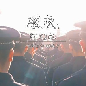 破晓（IMPC献五四运动105周年）