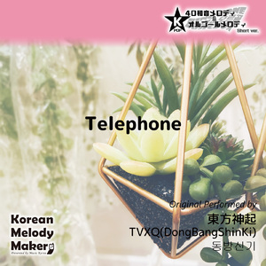 Telephone～16和音オルゴールメロディ (Short Version) [オリジナル歌手：東方神起]