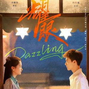 每一刻都耀眼 改编自「耀眼 OST」
