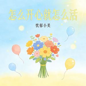 怎么开心就怎么活