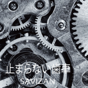 止まらない歯車
