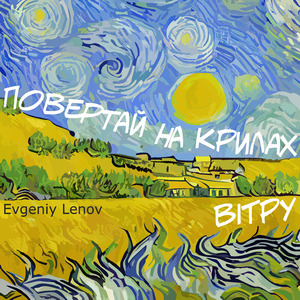 Повертай на крилах вітру (Рок-версія)
