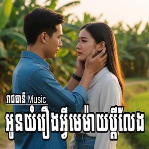 អូនយំរឿងអ្វីមេម៉ាយប្តីលែង