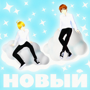 Новый