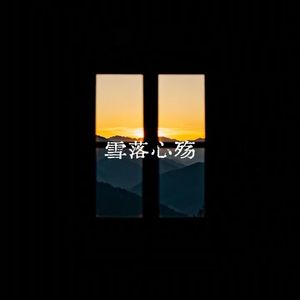 雪落心殇