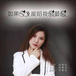 如果今生陪我到最后