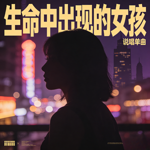 生命中出现的女孩