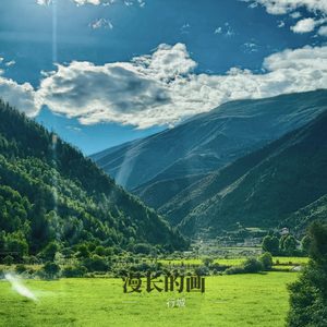 漫长的画