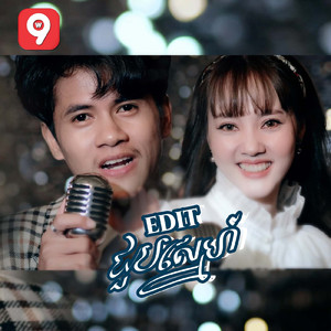 EDIT ជួបស្នេហ៍