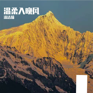 温柔入晚风