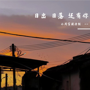 日落 伴奏